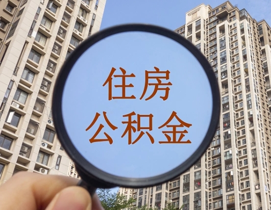濮阳住房公积金为什么封存（公积金为啥是封存）